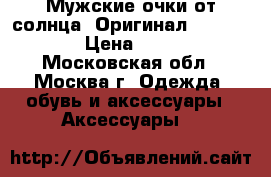Мужские очки от солнца. Оригинал.“Polaroid“ › Цена ­ 3 000 - Московская обл., Москва г. Одежда, обувь и аксессуары » Аксессуары   